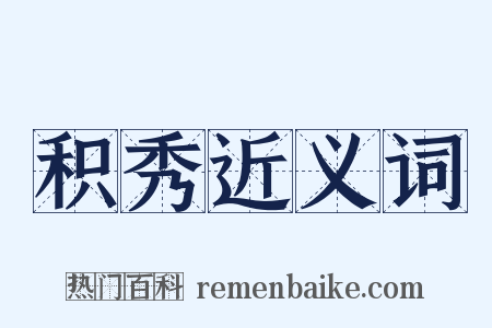 积秀近义词是什么意思的图片